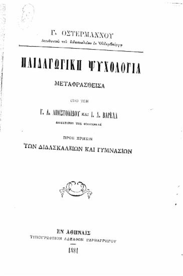 Παιδαγωγική Ψυχολογία / Γ. Οστερμάννου ... μεταφρασθείσα υπό των Γ. Α. Αποστολίδου και Ι. Α. Βαρελά ... Προς χρήσιν των Διδασκαλείων και Γυμνασίων.