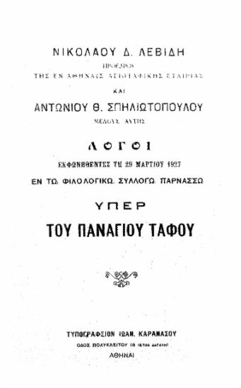 Λόγοι εκφωνηθέντες τη 29 Μαρτίου 1927 εν τω Φιλολογικώ Συλλόγω Παρνασσώ υπέρ του Παναγίου Τάφου /  Νικολάου Δ. Λεβίδου και Αντωνίου Θ. Σπηλιωτοπούλου.