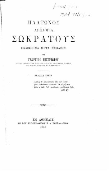 Πλάτωνος Απολογία Σωκράτους /  εκδοθείσα μετά σχολίων υπό Γεωργίου Μιστριώτου.
