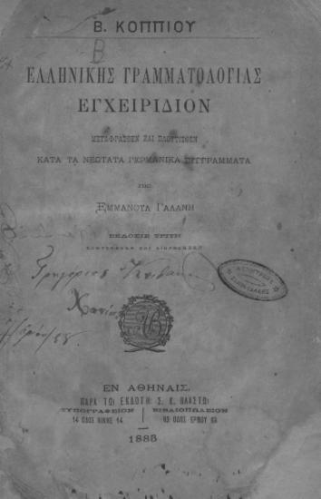 Ελληνικής Γραμματολογίας Εγχειρίδιον /  Β. Κοππίου , μεταφρασθέν και πλουτισθέν κατά τα νεώτατα γερμανικά συγγράμματα υπό Εμμανουήλ Γαλάνη.