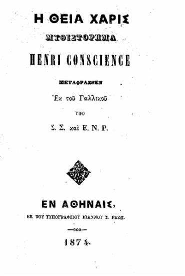 Η θεία χάρις : Μυθιστόρημα / Henri Conscience Μεταφρασθέν Εκ του Γαλλικού υπό Σ.Σ. και Ε. Ν. Ρ.