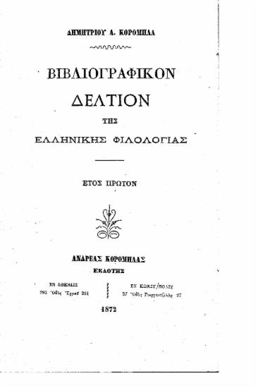 Βιβλιογραφικόν Δελτίον της Ελληνικής Φιλολογίας /  Δημητρίου Α. Κορομηλά.