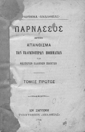 Παρνασσός : ήτοι Απάνθισμα των εκλεκτοτέρων ποιημάτων των νεωτέρων Ελλήνων ποιητών.