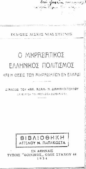 Ο Μικρασιατικός ελληνικός πολιτισμός και η θέσις των μικρασιατών εν Ελλάδι / διάλεξις του καθ. Αδαμ. Ν. Διαμαντοπούλου.