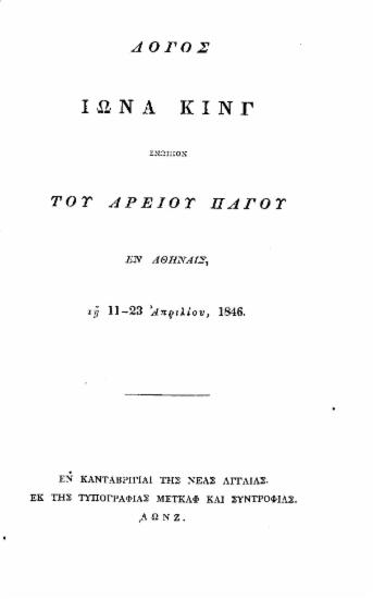 Λόγος Ιωνά Κινγ ενώπιον του Αρείου Πάγου εν Αθήναις, τη 11-23 Απριλίου, 1846.