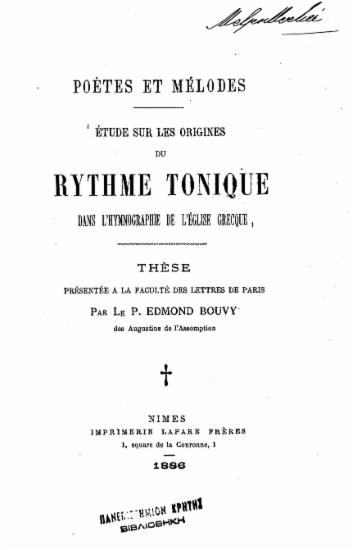 Poètes et mélodes : Étude sur les origines du rythme tonique dans l'hymnographie de l'Église grecque.
