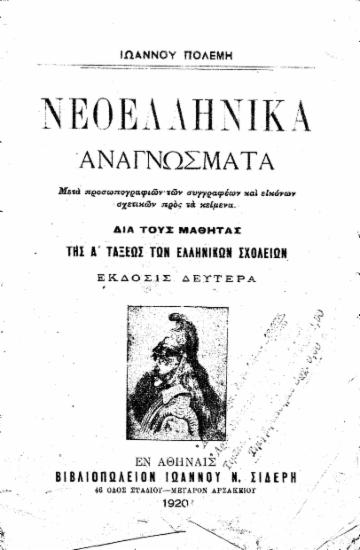Νεοελληνικά αναγνώσματα :  Μετά προσωπογραφιών των συγγραφέων και εικόνων σχετικών προς τα κείμενα, δια τους μαθητάς της Α' τάξεως των Ελληνικών σχολείων /  Ιωάννου Πολέμη.