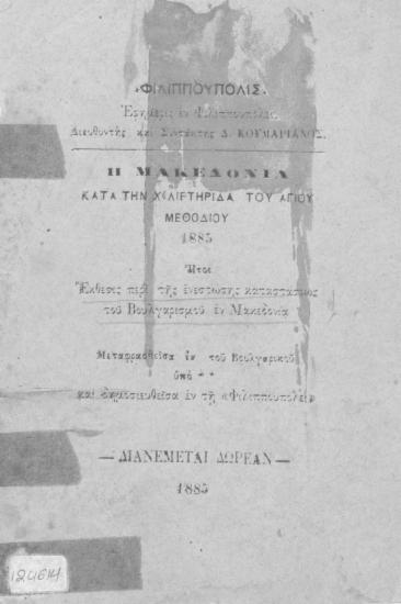 Η Μακεδονία κατά την χιλιετηρίδα του αγίου Μεθοδίου 1885 : ΉτοιΈκθεσις περί της ενεστώσης καταστάσεως του Βουλγαρισμού εν Μακεδονία / Μεταφρασθείσα εκ του Βουλγαρικού υπό ** και δημοσιευθείσα εν τη 