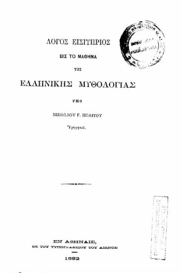 Λόγος εισιτήριος εις το μάθημα της Ελληνικής Μυθολογίας /  υπό Νικολάου Γ. Πολίτου ...