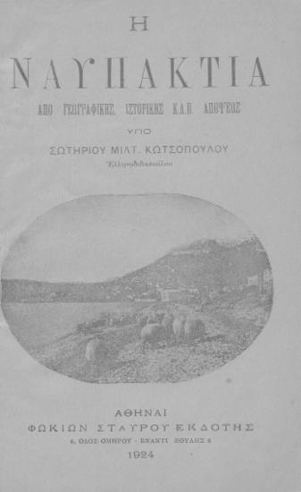 Η Ναυπακτία από γεωγραφικής, ιστορικής κ. λ. π. απόψεως / Σωτηρίου Μιλτ. Κωτσοπούλου.
