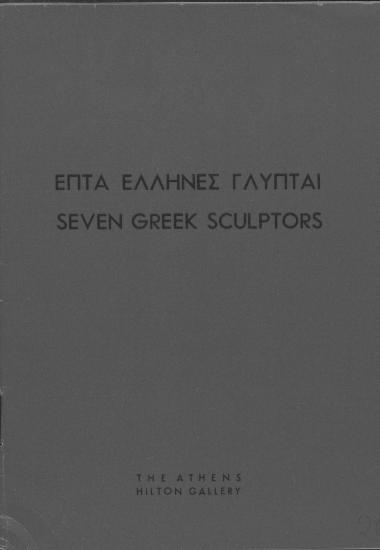 Επτά έλληνες γλύπται = seven greek sculptors / [κείμενο Α. Γ. Ξύδης].