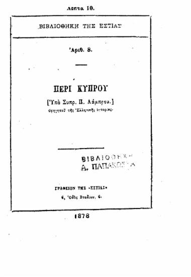 Περί Κύπρου / [Υπό Συπρ.[sic] Π. Λάμπρου] υφηγητού της Ελληνικής ιστορίας.