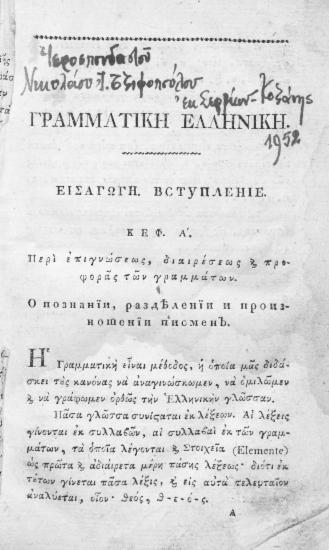 Γραμματική Ελληνική :  Περιέχουσα το Ετυμολογικόν και Συντακτικόν /  Συντεθείσα υπό Γεωργίου Ζαχαριάδου Ελληνοδιδασκάλου του Ζέμονος εις χρήσιν των μαθητών αυτού και εκδοθείσα φιλοτίμω συνδρομή Ελλήνων τε και Φιλελλήνων, ων τα ονόματα καταγράφονται εν τω τέλει της βίβλου.