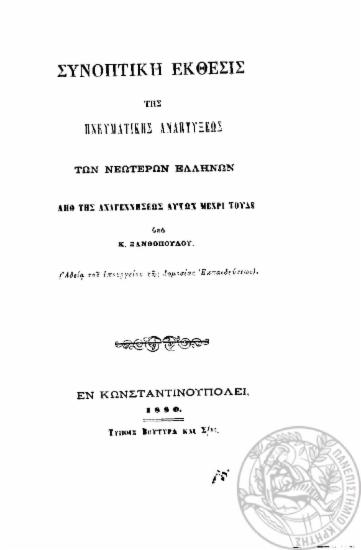 Συνοπτική έκθεσις της πνευματικής αναπτύξεως των νεωτέρων Ελλήνων από της αναγεννήσεως αυτών μέχρι τούδε /  υπό Κ. Ξανθοπούλου.