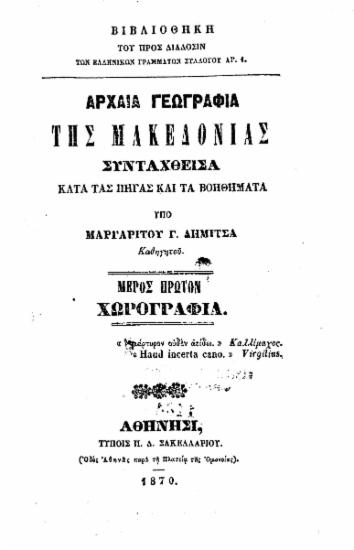 Αρχαία γεωγραφία της Μακεδονίας : Συνταχθείσα κατά τας πηγάς και τα βοηθήματα / υπό Μαργαρίτου Γ. Δήμιτσα.