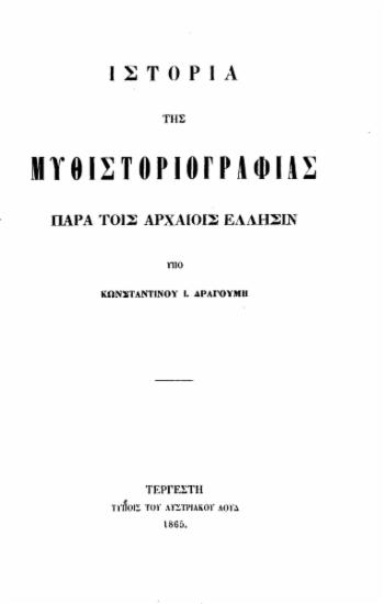 Ιστορία της Μυθιστοριογραφίας παρά τοις αρχαίοις Έλλησιν / υπό Κωνσταντίνου Ι. Δραγούμη.