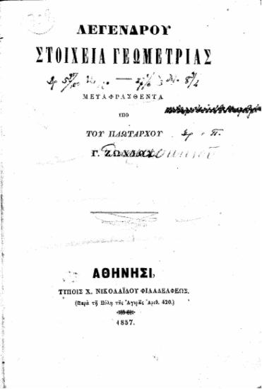 Λεγένδρου Στοιχεία Γεωμετρίας / Μεταφρασθέντα υπό του αντιπλοιάρχου Γ. Ζωχιού.