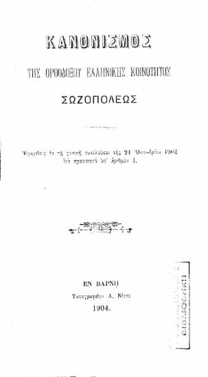 Κανονισμός της Ορθοδόξου Ελληνικής Κοινότητος Σωζοπόλεως : Εγκριθείς εν τη γενική συνελεύσει της 24 Οκτωβρίου 1904 διά πρακτικού υπ'αριθμόν 4.