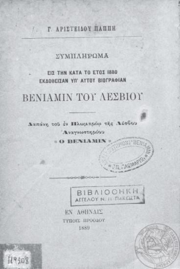 Συμπλήρωμα εις την κατά το έτος 1880 εκδοθείσαν υπ΄ αυτού βιογραφίαν Βενιαμίν του Λεσβίου / Γ. Αριστείδου Παππή.