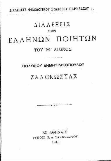 Διαλέξεις περί Ελλήνων ποιητών του ΙΘ' αιώνος :  Ζαλοκώστας /  Πολυβίου Δημητρακοπούλου.