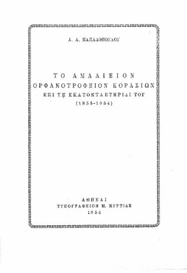 Το Αμαλίειον ορφανοτροφείον κορασίων επί τη εκατονταετηρίδι του (1855-1954) / Α. Α. Παπαδοπούλου.
