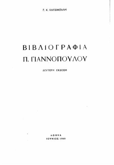 Βιβλιογραφία Π. Γιαννόπουλου /  Γ. Κ. Κατσιμπάλη.