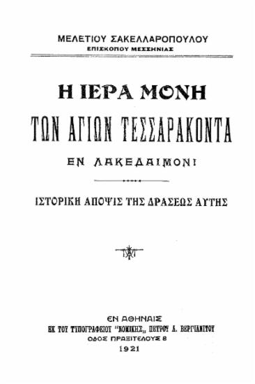 Η ιερά μονή των Αγίων Τεσσαράκοντα εν Λακεδαίμονι : ιστορική άποψις της δράσεως αυτής / Μελετίου Σακελλαροπούλου.