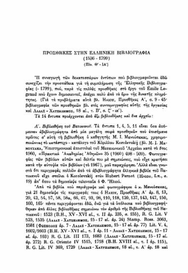 Προσθήκες στην Ελληνική Βιβλιογραφία (1536-1799) /  Τρ. Ε. Σκλαβενίτης.