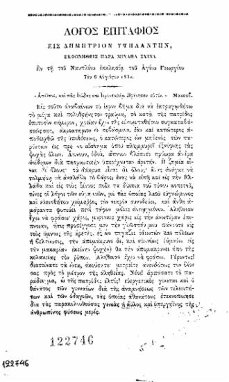 Λόγος επιτάφιος εις Δημήτριον Υψηλάντην, / εκφωνηθείς παρά Μιχαήλ Σχινά εν τη του Ναυπλίου εκκλησία του Αγίου Γεωργίου την 6 Αυγούστου 1832.