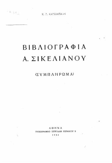 Βιβλιογραφία Α. Σικελιανού :  (συμπλήρωμα) /  Γ. Κ. Κατσίμπαλη.