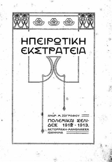 Ηπειρωτική Εκστρατεία : Πολεμικαί Σελίδες 1912-1913. Αετορράχη- Μανωλιάσσα, Ιωάννινα / Ανδρ. Μ. Ζωγράφου.