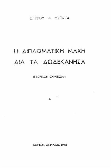 Η διπλωματική μάχη διά τα Δωδεκάνησα : Ιστορικόν σημείωμα / Σπύρου Α. Μεταξά.