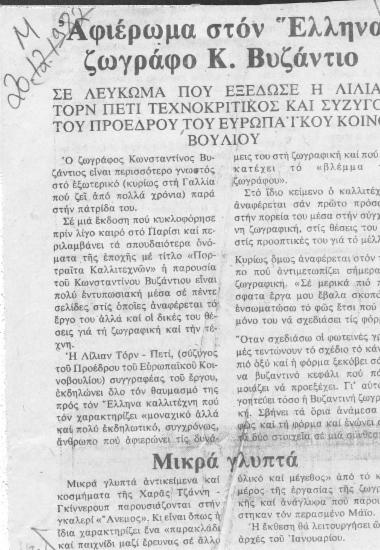 Αφιέρωμα στον Έλληνα ζωγράφο Κ. Βυζάντιο : Σε λεύκωμα που εξέδωσε η Λίλιαν Τορν Πετί τεχνοκριτικός και σύζυγος του προέδρου του ευρωπαϊκού κοινοβουλίου.