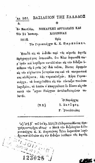 Λόγος εις την 25 Ιανουαρίου 1846. / Εκφωνηθείς εν Ναυπλίω, υπό Χ. Παμπούκη, γυμνασιάρχου Ναυπλίας. Ετυπώθη δαπάνη της Δημοτικής Αρχής Ναυπλιέων.