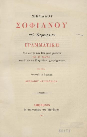 Νικολάου Σοφιανού του Κερκυραίου Γραμματική της κοινής των Ελλήνων γλώσσης =  Grammaire de la langue grecque vulgaire /  εκδοθείσα επιμελεία και διορθώσει Αιμυλίου Λεγρανδίου.