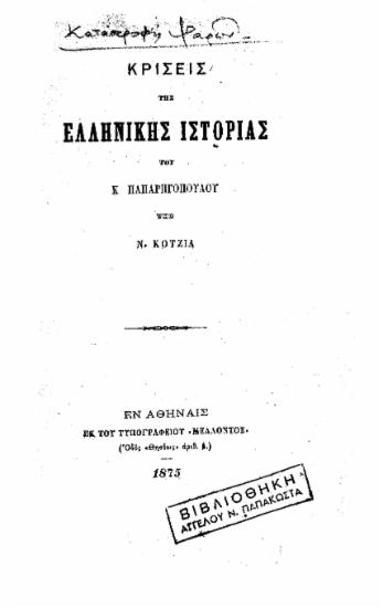Κρίσεις της Ελληνικής Ιστορίας του Κ. Παπαρρηγοπούλου / υπό Ν. Κοτζιά.