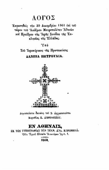 Λόγος εκφωνηθείς την 30 Δεκεμβρίου 1861 επί του τάφου του Αοιδίμου Μητροπολίτου Αθηνών και Προέδρου της Ιεράς Συνόδου της Εκκλησίας της Ελλάδος. / Υπό Του Ιεροκήρυκος της Πρωτευούσης Δανιήλ Πετρούλια. Δημοσιεύεται δαπάνη του Σ. Αρχιεπισκόπου Κορινθίας Κ. Αμφιλοχίου.