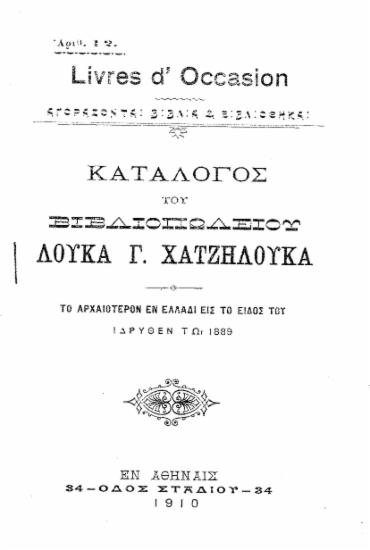 Κατάλογος του βιβλιοπωλείου Λουκά Γ. Χατζηλουκά.