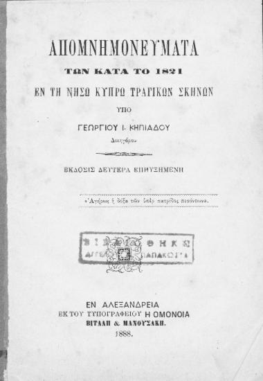 Απομνημονεύματα των κατά το 1821 εν τη νήσω Κύπρω τραγικών σκηνών / Υπό Γεωργίου Ι. Κηπιάδου Δικηγόρου.
