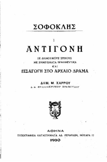 Αντιγόνη /  Σοφοκλής, σε δημοτικούς στίχους με σημειώματα ερμηνευτικά και εισαγωγή στο Αρχαίο δράμα Δημ. Μ. Σάρρου.
