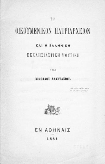 Το Οικουμενικόν Πατριαρχείον και η Ελληνική Εκκλησιαστική Μουσική / υπό Νικολάου Αναστασίου.