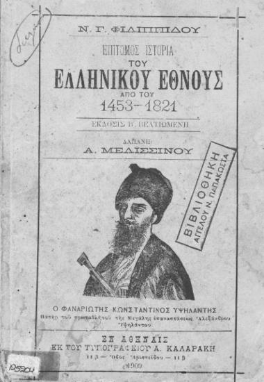 Επίτομος Ιστορία του Ελληνικού Έθνους 1453-1821 / Ν. Γ. Φιλιππίδου, δαπάνη Α. Μελισσινού.