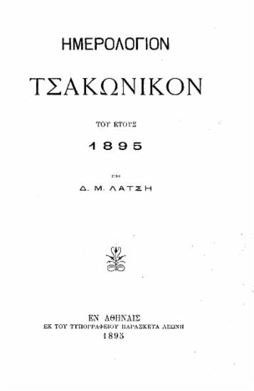 Ημερολόγιον Τσακωνικόν του έτους 1895 / Υπό Δ. Μ. Λάτση.