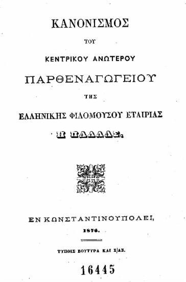Κανονισμός του Κεντρικού Ανωτέρου Παρθεναγωγείου της Ελληνικής Φιλομούσου Εταιρίας η Παλλάς.