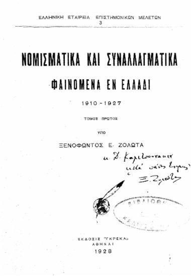 Νομισματικά και συναλλαγματικά φαινόμενα εν Ελλάδι : 1910-1927 / υπό Ξενοφώντος Ε. Ζολώτα.