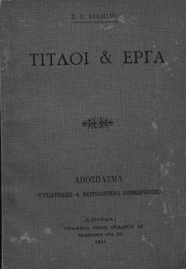 Τίτλοι & Έργα /  Σ. Γ. Βλαβιανού.
