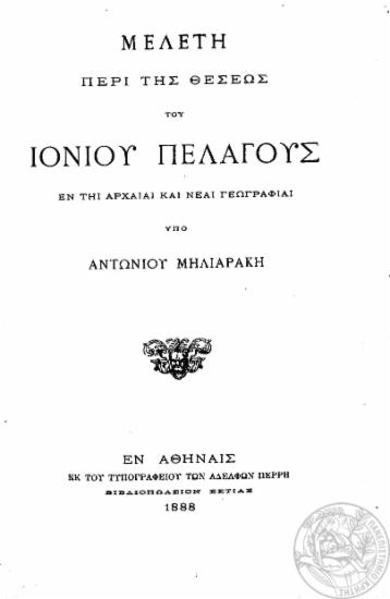 Μελέτη περί της θέσεως του Ιονίου Πελάγους εν τη αρχαία και νέα γεωγραφία /  υπό Αντωνίου Μηλιαράκη.