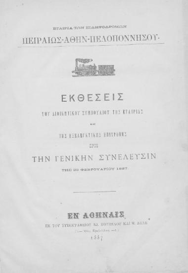 Εκθέσεις του Διοικητικού Συμβουλίου της Εταιρίας και της Εξελεγκτικής Επιτροπής προς την Γενικήν Συνέλευσιν της 28 Φεβρουαρίου 1887. / Εταιρία των Σιδηροδρόμων Πειραιώς-Αθην-Πελοποννήσου.