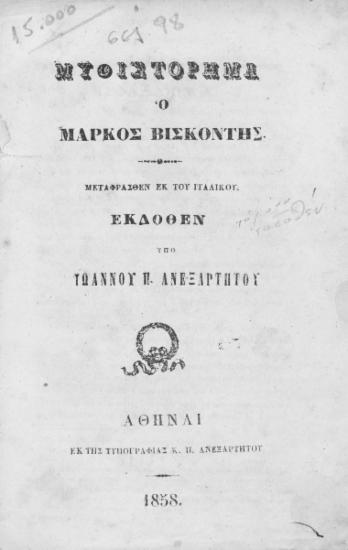 Μυθιστόρημα Ο Μάρκος Βισκόντης / Μεταφρασθέν εκ του ιταλικού. Εκδοθέν υπό Ιωάννου Π. Ανεξαρτήτου.