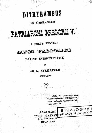 Dithyrambus in simulacrum patriarchi Gregorii V /  a poeta gentico Arist. Valaorite. Latine interpretatus a Jo. N. Stamatelo Leucadio.
